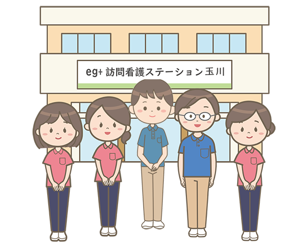 eg+訪問看護ステーション玉川